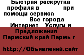 Быстрая раскрутка профиля в Instagram при помощи сервиса «Instagfollow» - Все города Интернет » Услуги и Предложения   . Пермский край,Пермь г.